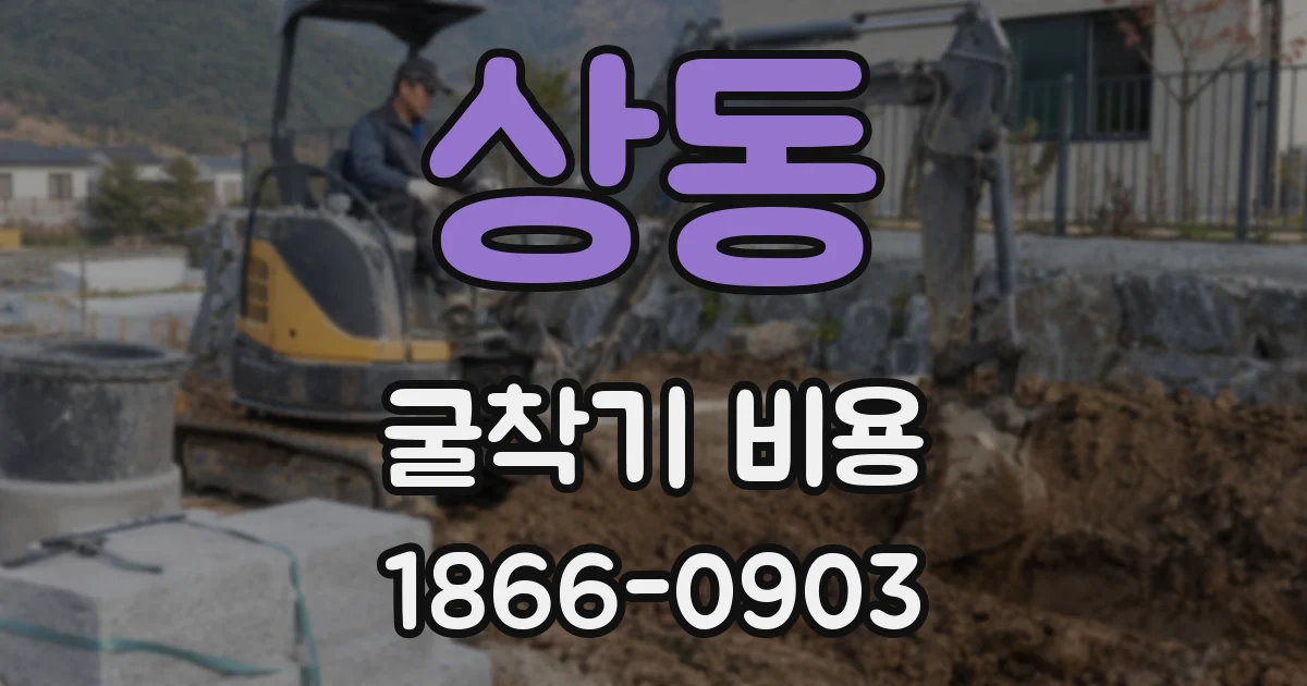 상동 굴착기 비용