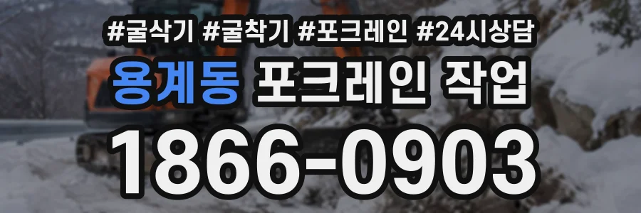 용계동 포크레인작업 상담 전화 1866-0903