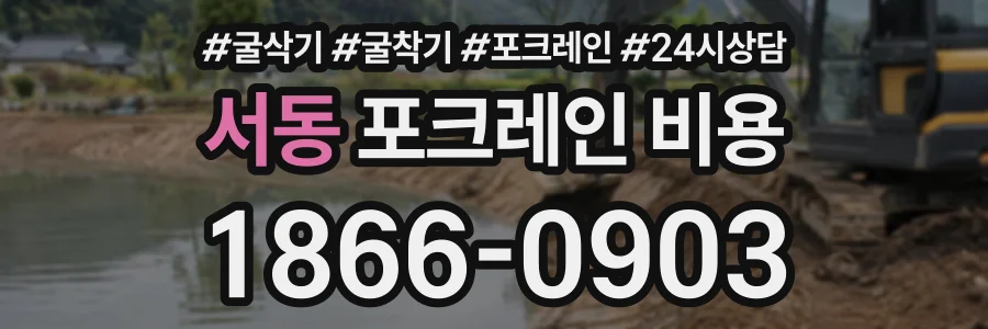 서동 포크레인비용 상담 전화 1866-0903