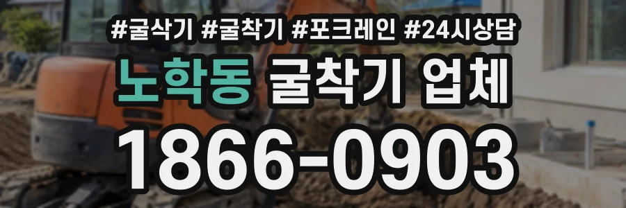노학동 굴착기업체 상담 전화 1866-0903