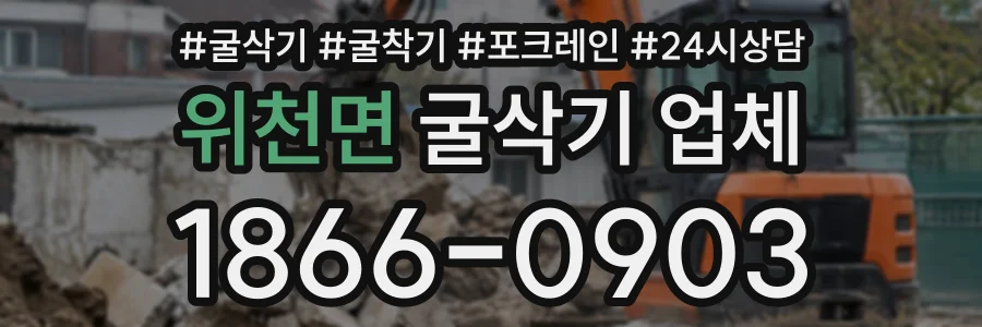 위천면 굴삭기업체 상담 전화 1866-0903