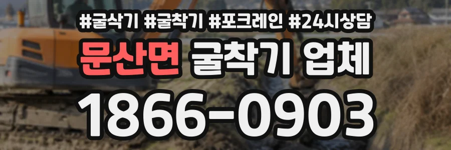 문산면 굴착기업체 상담 전화 1866-0903
