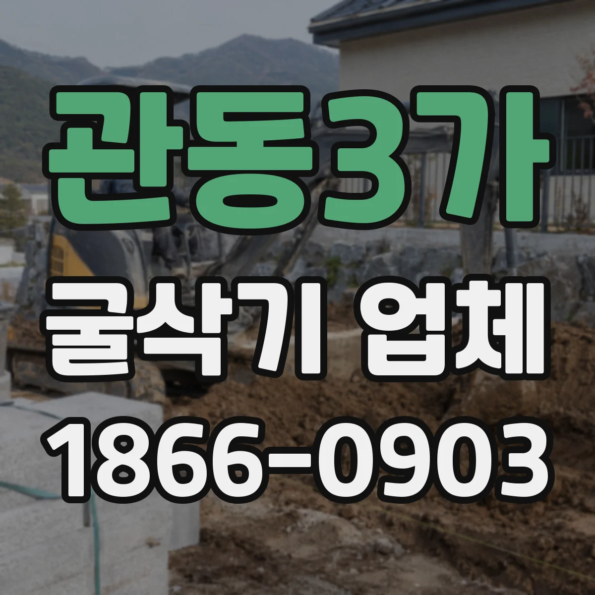 관동3가 굴삭기 업체