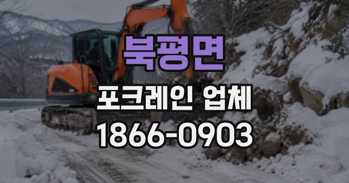 북평면 포크레인업체