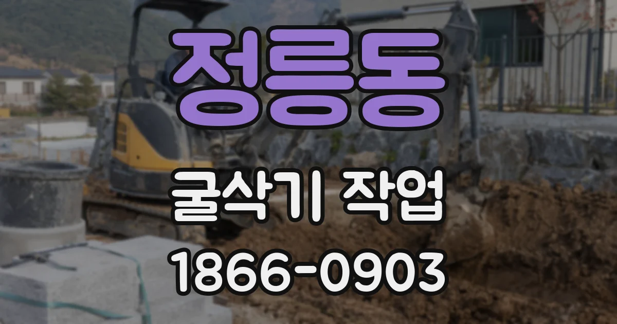 정릉동 굴삭기 작업