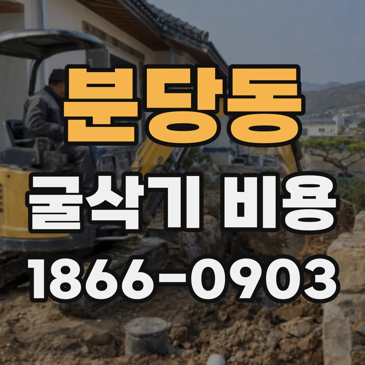 분당동 굴삭기 비용