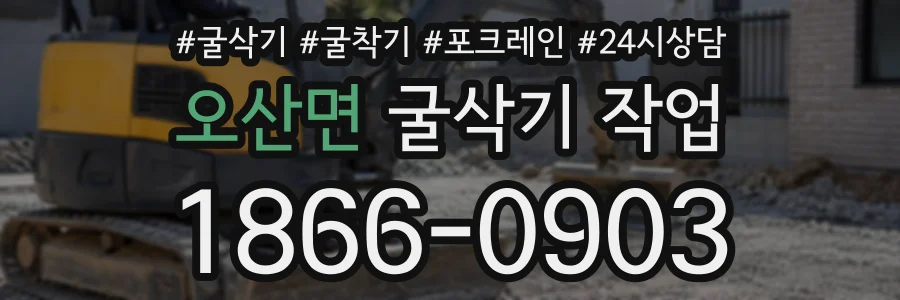 오산면 굴삭기작업 상담 전화 1866-0903