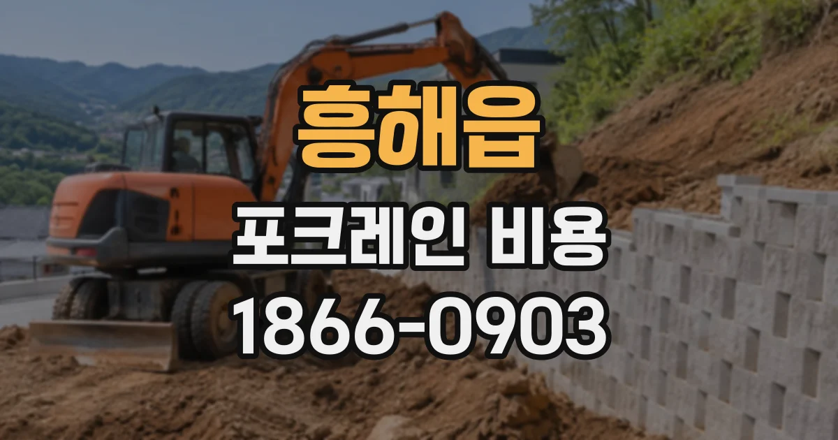 흥해읍 포크레인비용