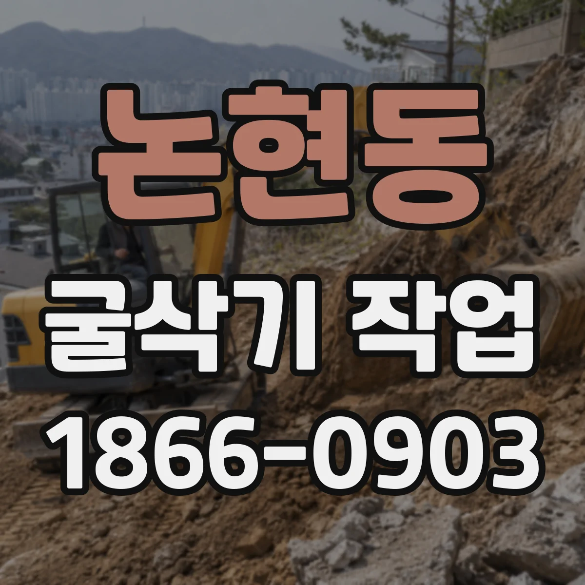 논현동 굴삭기 작업
