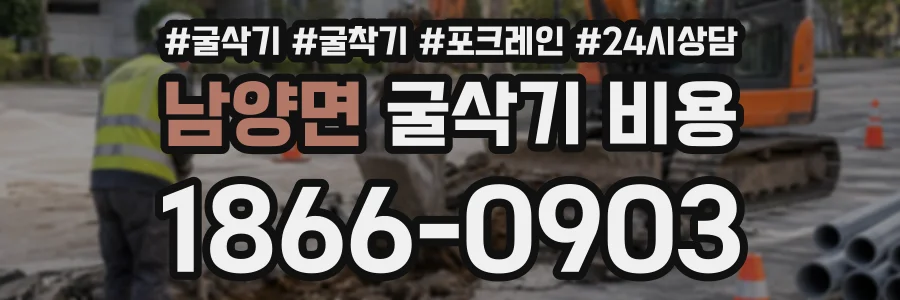 남양면 굴삭기비용 상담 전화 1866-0903