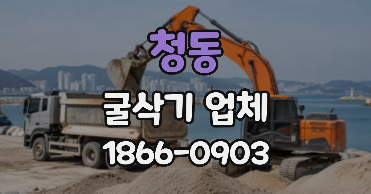 청동 굴삭기업체