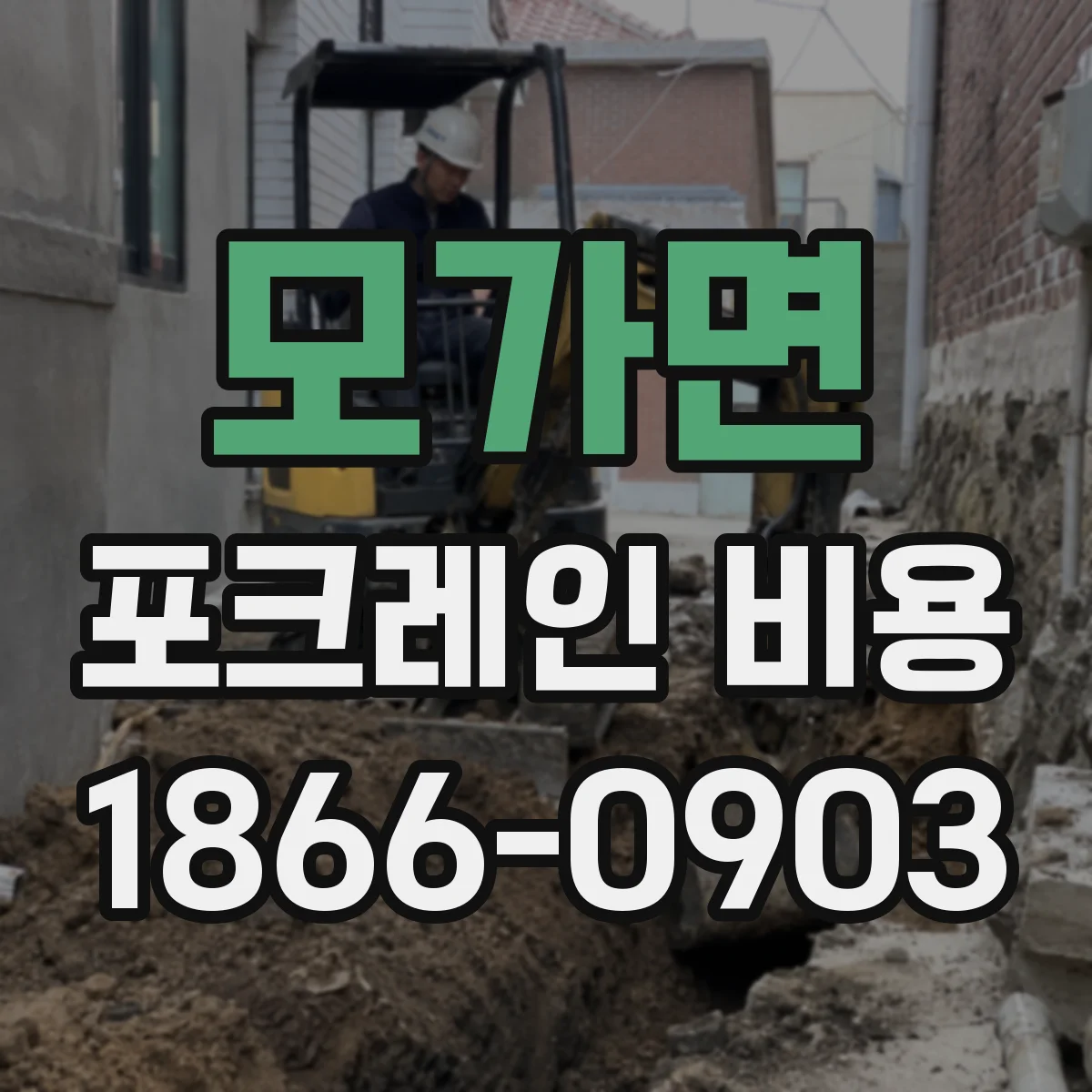 모가면 포크레인 비용