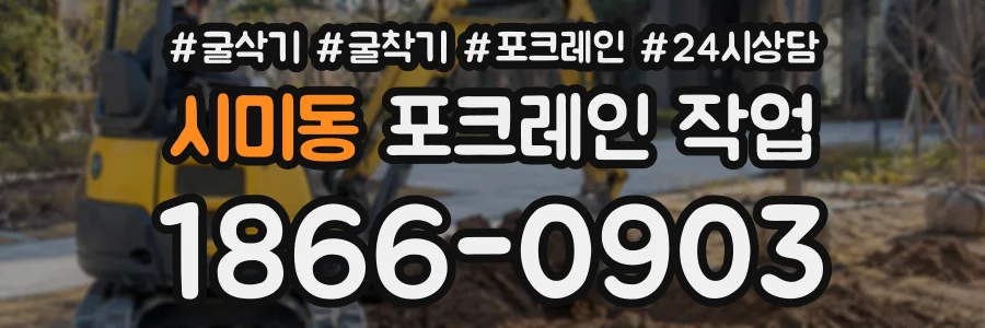 시미동 포크레인작업 상담 전화 1866-0903