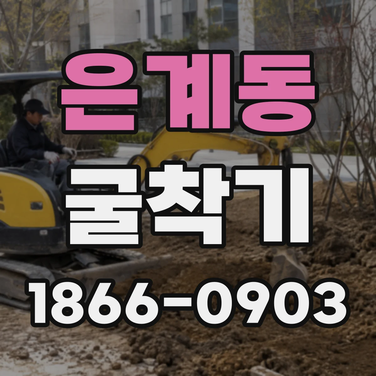은계동 굴착기