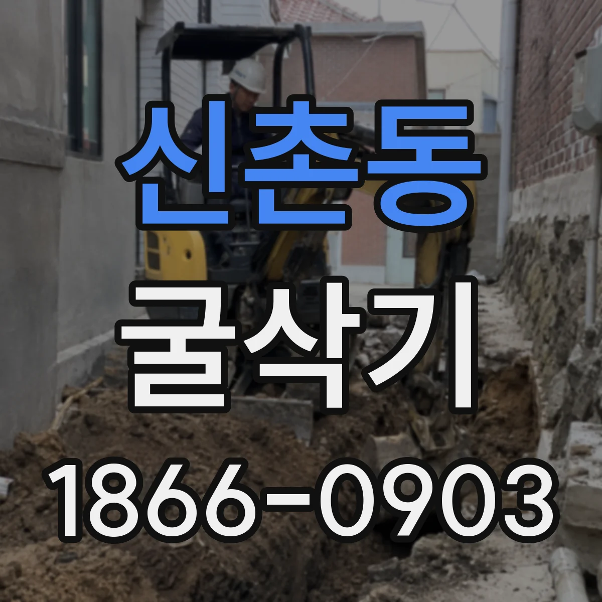 신촌동 굴삭기