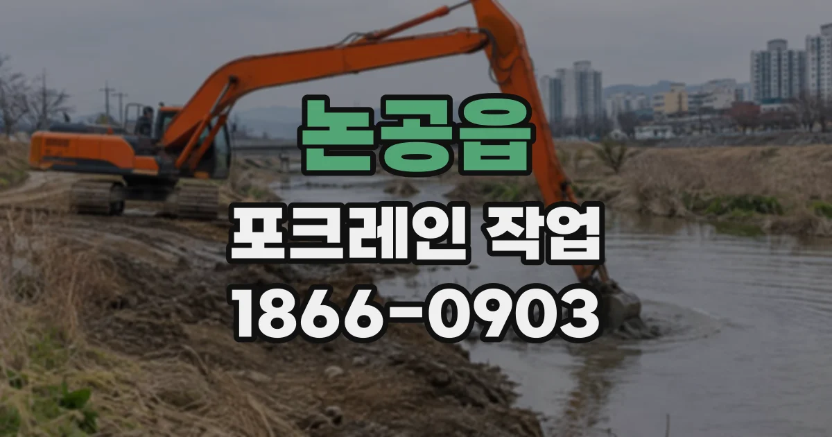 논공읍 포크레인작업