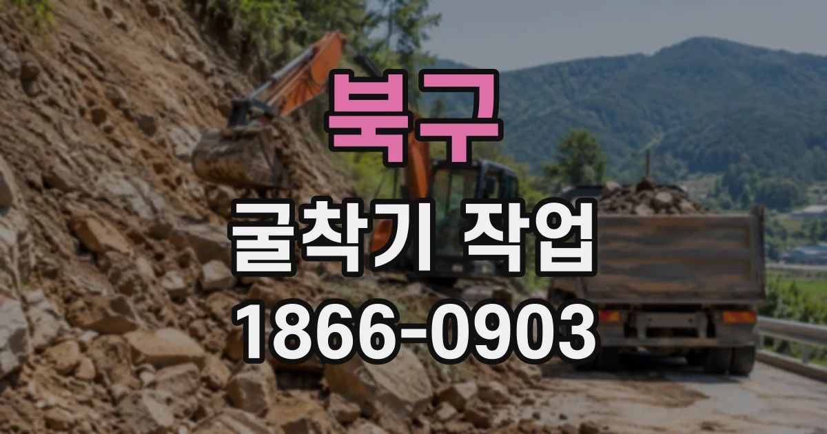 북구 굴착기작업