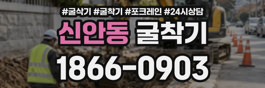 신안동 굴착기 상담 전화 1866-0903