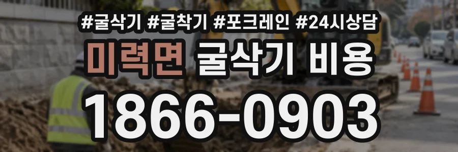 미력면 굴삭기비용 상담 전화 1866-0903