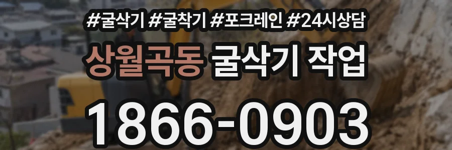 상월곡동 굴삭기 작업