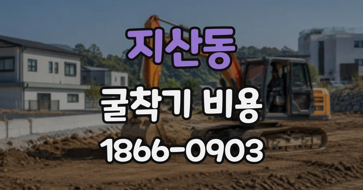 지산동 굴착기비용