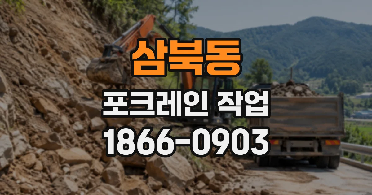 삼북동 포크레인작업