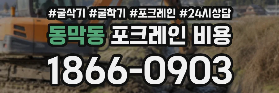 동막동 포크레인비용 상담 전화 1866-0903