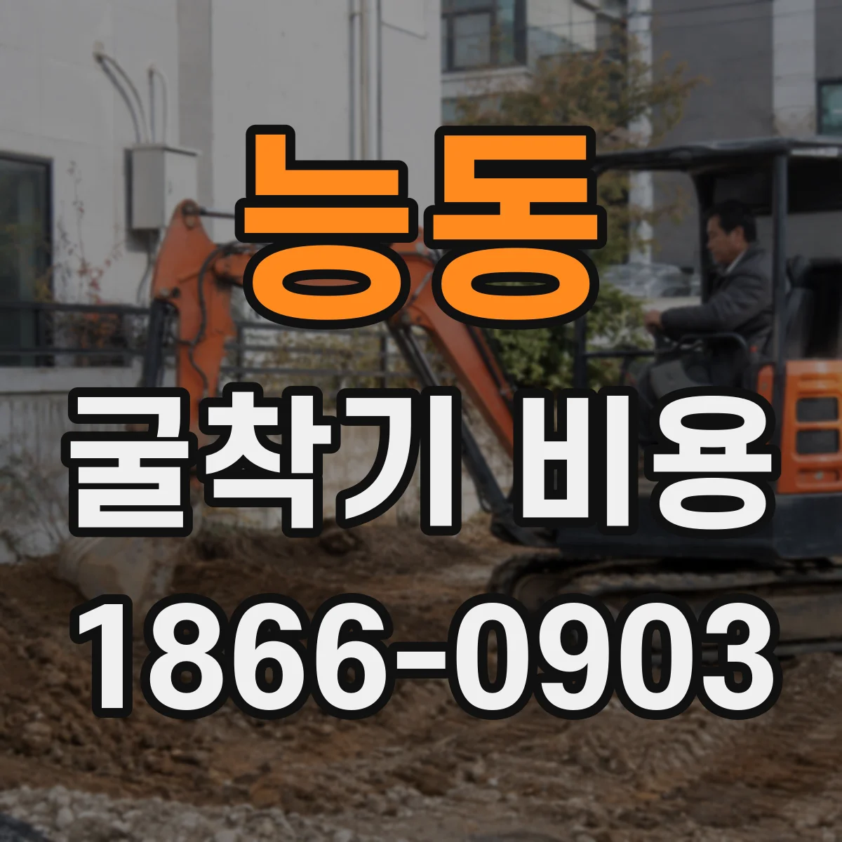 능동 굴착기 비용