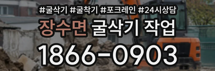 장수면 굴삭기작업 상담 전화 1866-0903