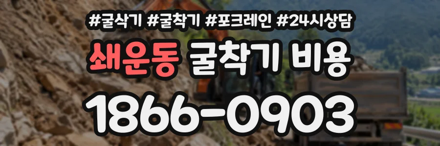 쇄운동 굴착기비용 상담 전화 1866-0903