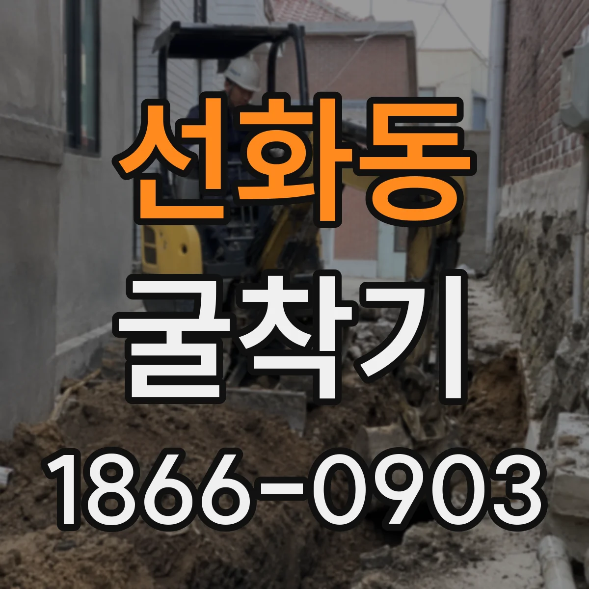 선화동 굴착기