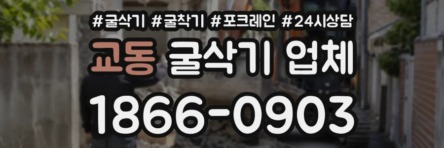 교동 굴삭기업체 상담 전화 1866-0903
