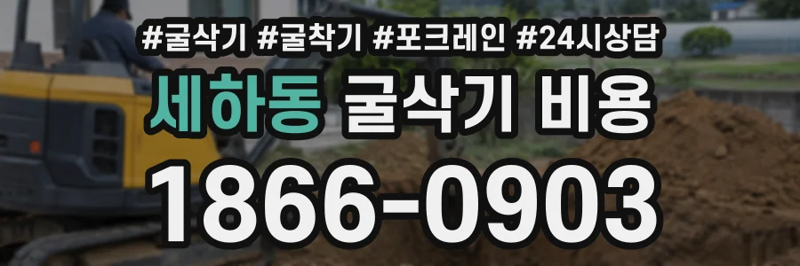 세하동 굴삭기비용 상담 전화 1866-0903