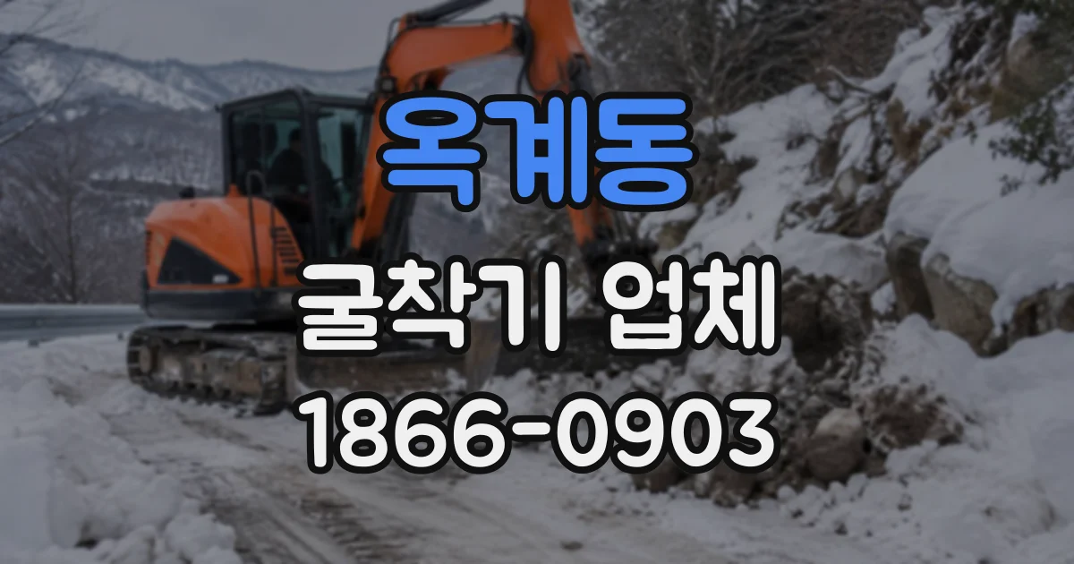 옥계동 굴착기업체
