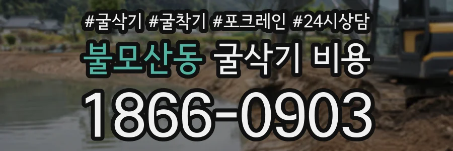 불모산동 굴삭기비용 상담 전화 1866-0903