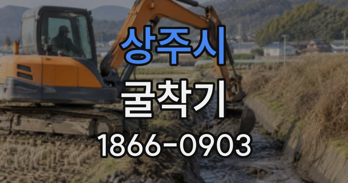 상주시 굴착기