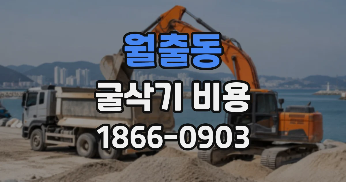 월출동 굴삭기비용