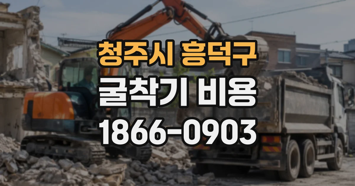 청주시 흥덕구 굴착기비용