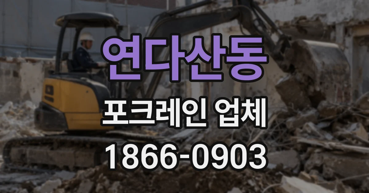 연다산동 포크레인 업체