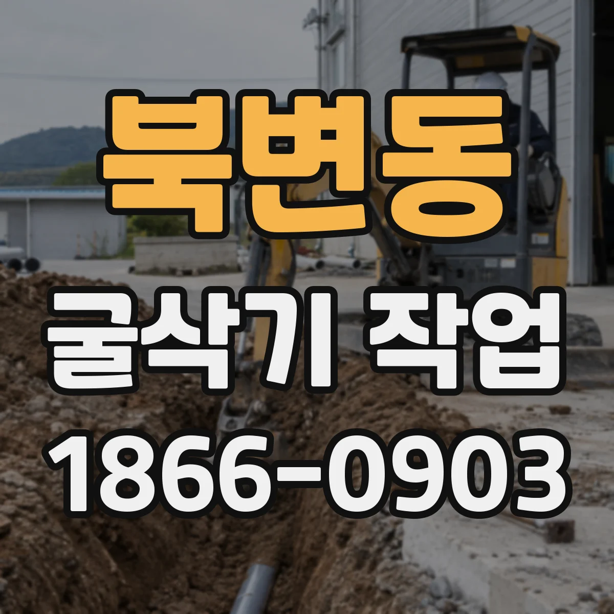 북변동 굴삭기 작업