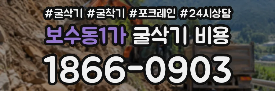 보수동1가 굴삭기비용 상담 전화 1866-0903