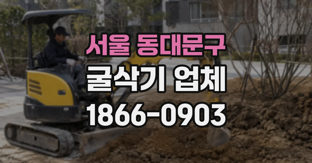 서울 동대문구 굴삭기 업체