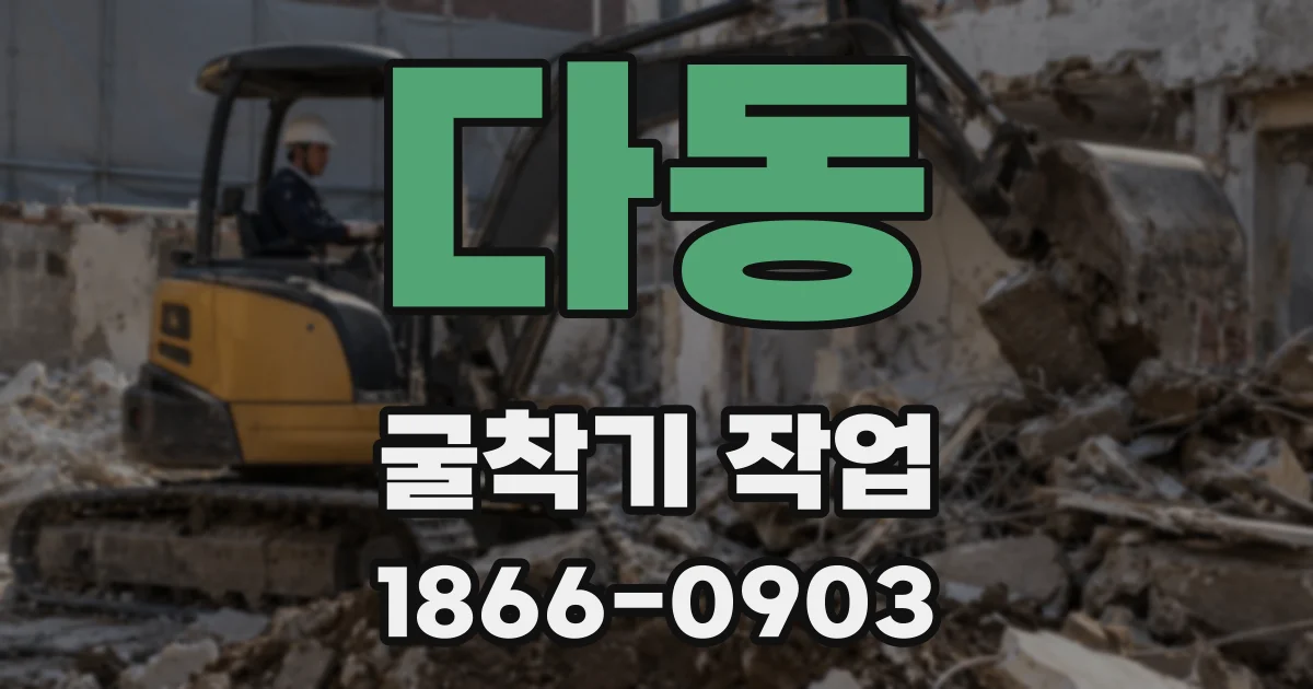 다동 굴착기 작업