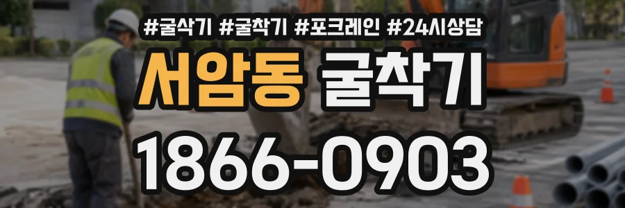 서암동 굴착기 상담 전화 1866-0903