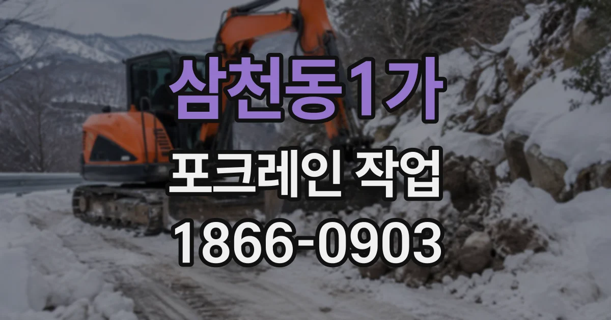 삼천동1가 포크레인작업 건물 기초 굴착 전 확인할 깊이와 지반 상태