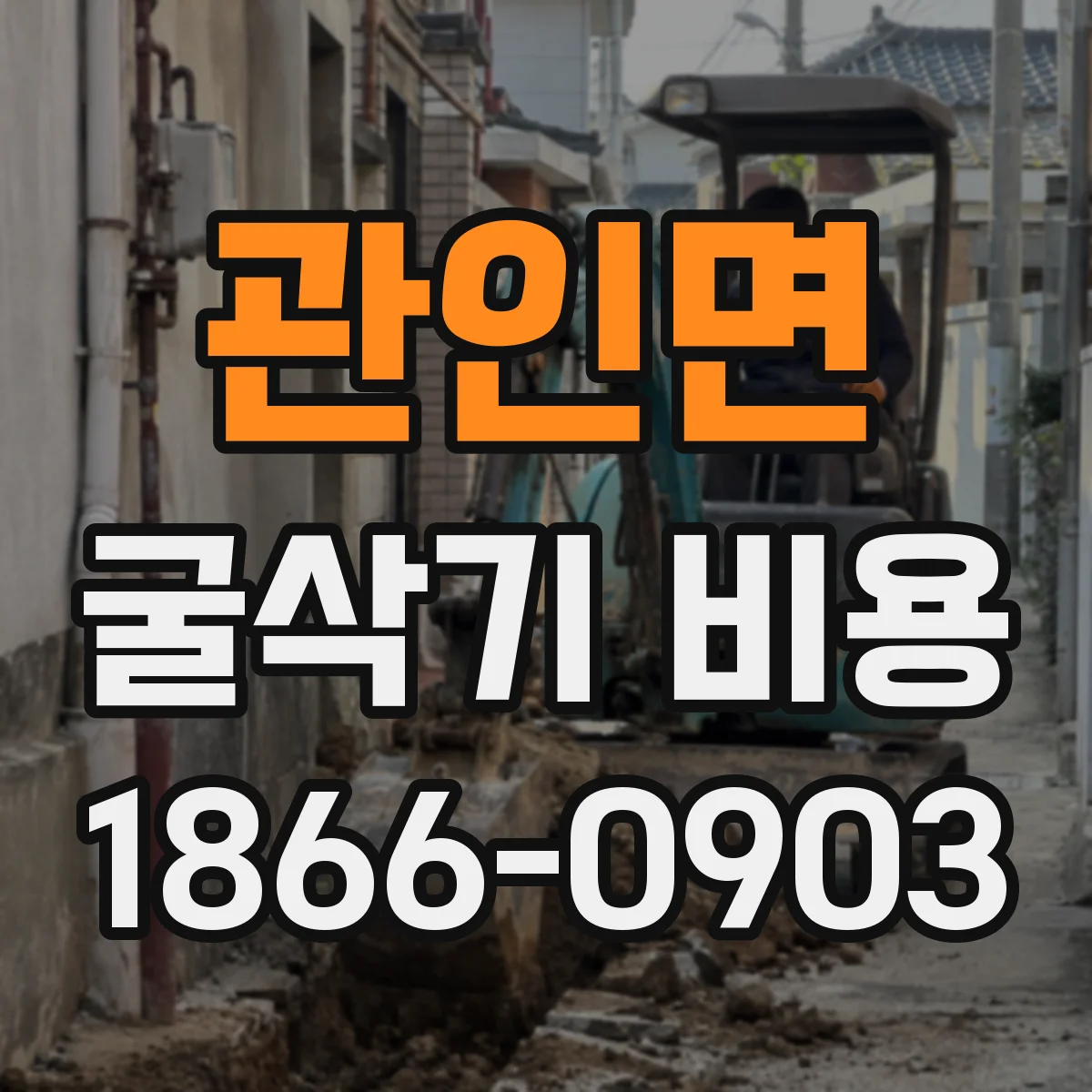 관인면 굴삭기 비용