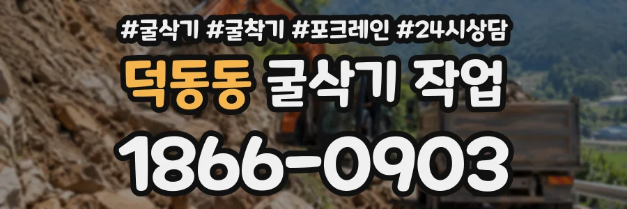 덕동동 굴삭기작업 상담 전화 1866-0903