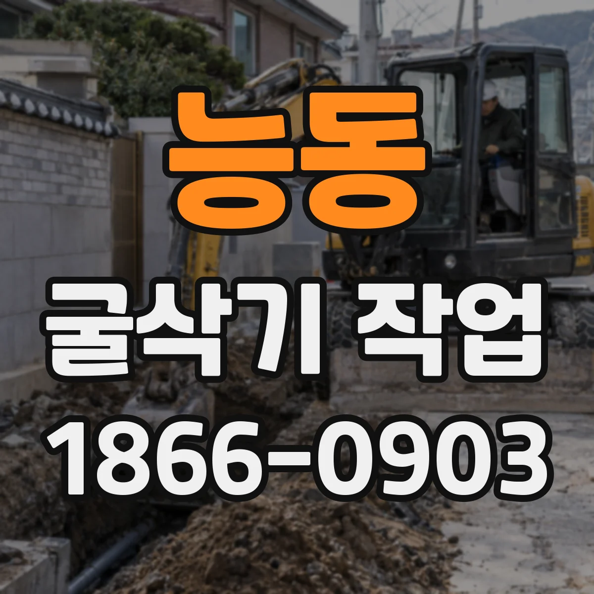 능동 굴삭기 작업