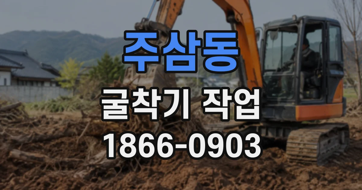 주삼동 굴착기작업