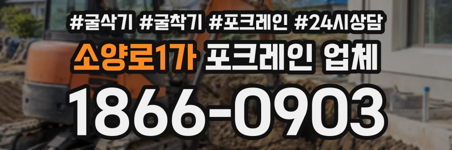 소양로1가 포크레인업체 상담 전화 1866-0903